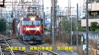 JR南武支線　貨物列車撮影　浜川崎駅