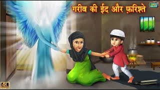 गरीब की ईद और फरिश्ते | Gareeb ki Eid | Hindi Kahani | Eid ki kahaniya | Hindi Moral Stories