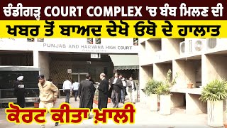 ਚੰਡੀਗੜ੍ਹ Court Complex 'ਚ ਬੰਬ ਮਿਲਣ ਦੀ ਖਬਰ ਤੋਂ ਬਾਅਦ ਦੇਖੋ ਓਥੋ ਦੇ ਹਾਲਾਤ, ਪੂਰਾ Court ਕਰਵਾ 'ਤਾ ਖ਼ਾਲੀ