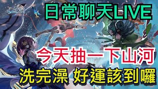 🔴LIVE直播【三國志幻想大陸】山河日常聊天 / 晚點抽一下山河令 / 【雞腿葛格】