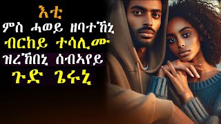 ✳️ፕሮሱስ ጌራ ምስ ወሰደትኒ ንዓኣ ፈቲሐ ንዓኺ ክወስደኪ እየ