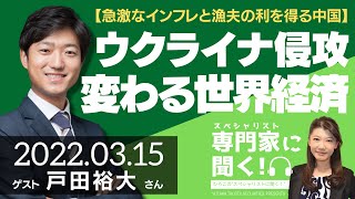 【急激なインフレと漁夫の利を得る中国】ウクライナ・ロシア戦争で変わる世界経済（若竹コンサルティング代表 戸田裕大さん）- ひろこのスペシャリストに聞く