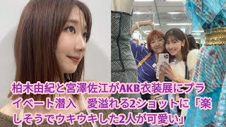 柏木由紀と宮澤佐江がAKB衣装展にプライベート潜入　愛溢れる2ショットに 楽しそうでウキウキした2人が可愛い