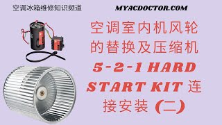 空调室内机风轮的替换及5 2 1 Hard Start Kit 连接 (2）