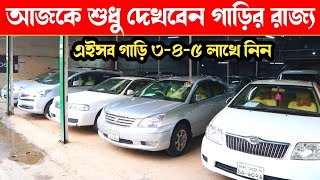 দেখুন গাড়ির রাজ্য ৩-৪-৫ লাখ টাকায় গাড়ি | Used car price in bangladesh | Car price bd | Car video