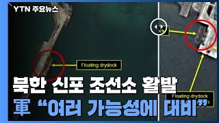 北 태양절 D-3, 신포 조선소 동향 활발...軍 \