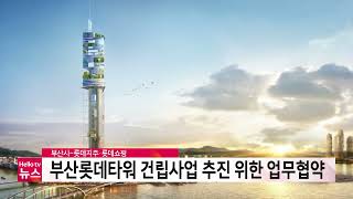 롯데 측 2025년까지 부산롯데타워 건립 약속