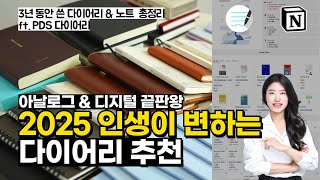 🆘 2025 다이어리 추천 | 3년 동안 써보고 찾은 아날로그 + 디지털 끝판왕 | 노션 플래너 | PDS 다이어리 | 시간관리