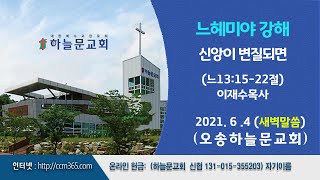 새벽예배ㅣ오송하늘문교회ㅣ이재수목사ㅣ실시간 ㅣ6월4일(금)