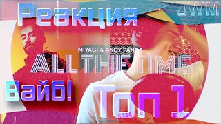 Стиль СПОКОЙНОГО УБИЙЦЫ! Реакция на Топ 1 трек All the Time - Miyagi & Andy Panda!!!