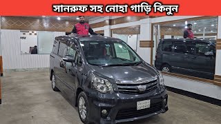 সানরুফ সহ নোহা গাড়ি কিনুন । Toyota Noah Price In Bangladesh । Used Car Price In Bangladesh