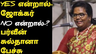 no சொல்ல கற்று கொள்ளுங்கள்|parveen sultana tamil speech motivation | பர்வீன் சுல்தானா பேச்சு|