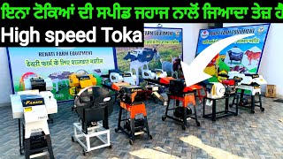 ਇਨਾ ਟੋਕਿਆਂ ਦੀ ਸਪੀਡ ਜਹਾਜ ਨਾਲੋਂ ਜਿਆਦਾ ਤੇਜ਼ ਹੈ | High speed Toka | Mini high speed toka #toka  #toka