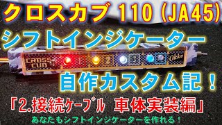 ｼﾌﾄｲﾝｼﾞｹｰﾀ自作ｶｽﾀﾑ記、クロスカブ110(JA45)「2. 接続ケーブル製作 車体実装編」あなたも自作を楽しめるかも。便利で価値ある装備だと思います。 CrossCub110