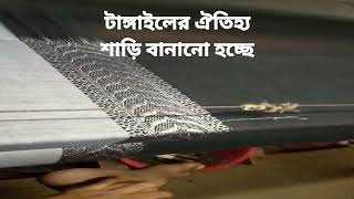 টাঙ্গাইলের ঐতিহ্য শাড়ি তাঁত শিল্প আজ ধ্বংসের মুখে।