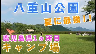 【鹿児島県1ヵ所目キャンプ場】鹿児島市　八重山公園散策①　山の上にあるので涼しい夏に最強キャンプ