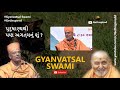 પુરુષાર્થથી પણ અગત્યનું શું gyanvatsal swami getinspired