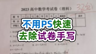 手机自带去除手写部份功能原来这么历害,不会ps也可以快速去除