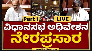 Karnataka Legislative Assembly Session | ವಿಧಾನಸಭೆ ಅಧಿವೇಶನ ನೇರಪ್ರಸಾರ | DAY 7 | NewsFirst Kannada