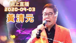 黃清元網上直播 2020-09-03 【小白心裡軟】 阿蘭娜/ 苦酒满杯/ 蔓莉 (歌詞版)