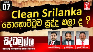 සිද්ධමුල්ල SIDDAMULLA (2025-01-07)