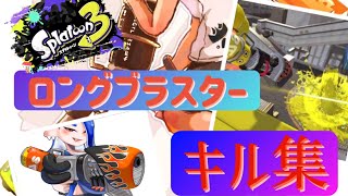 【ロングブラスターキル集】爆風と直撃が気持ちいい！長射程武器【スプラトゥーン３】【スプラ３】