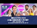 Star Search 2024 Top 20 duke it out to be the next #JustSwipeLah host 《才华横溢出新秀2024》20强争当《刷一刷》下一任主持人！