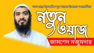 জামশেদ মজুমদারের নতুন ওয়াজ 2022 | Jamsed mojumdar new waz | Life of islam | আল-হেরা ইসলামিক যুব সংঘ