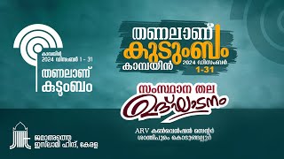 തണലാണ് കുടുംബം | കാമ്പയിൻസംസ്ഥാനതല ഉദ്ഘാടനം