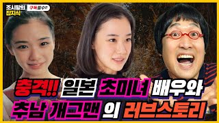 일본 초미녀 배우와 추남 개그맨의 러브스토리