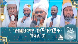 #Ethiopia የብርሀናማ ገፆች ዝግጅት ክፍል 01 || Bilal TV