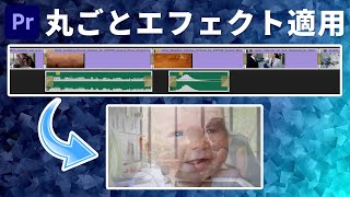 複数クリップに丸ごとトランジションを追加【動画編集時短術】｜Adobe Premiere Pro｜動画編集テクニック