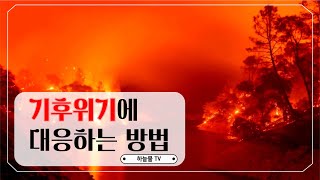 기후위기에 대응하는 방법 (모모모 물관리 강의1-1)