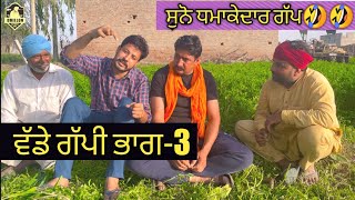 ਵੱਡੇ ਵੱਡੇ ਗੱਪ-3 ।।Vadde vadde gapp 3 ।। @Dhillon_Bathinde_Aala @mandeep.dhillons  latest video