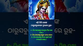 ଏହି ତିନି ଜଣଙ୍କ ଠାରୁସବୁବେଳେ ଦୁରରେ ରୁହ #krishnaquotes