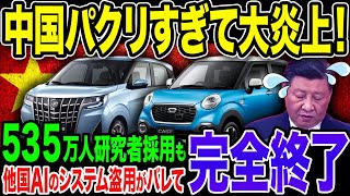 中国のパクリ根性がすごい..中国車に盗用AIを採用！？国民も呆れるパクリ精神に世界が脱帽！《【海外の反応】 あっぱれジャパン🇯🇵》《with 直美🌷》