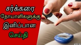 சர்க்கரை நோயாளிகளுக்கு இனிப்பான செய்தி!