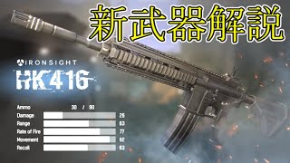 【Ironsight】次に実装される新武器「HK416」の性能を解説します！！