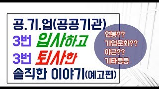 공기업 3번퇴사(입사)해본 솔직한 이야기(예고)