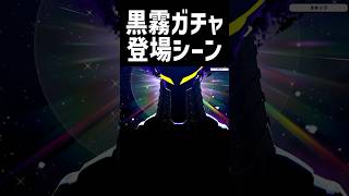 【昇天】黒霧ガチャでまさかの超絶神引き【ヒロアカUR】