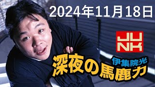 伊集院光 深夜の馬鹿力 2024年11月18日