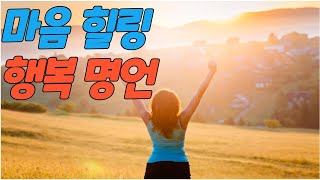 좋은 글 * 마음 힐링 행복 명언