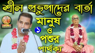 শ্রীল প্রভুপাদ বলেছেন মানুষ ও পশুর মাঝে পার্থক্য কি | আলোচক শ্রীমান শ্রীধর দাস| ইসকন মন্দির টাঙ্গাইল