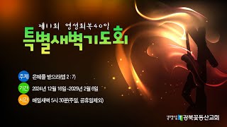 영성회복40일 특별새벽기도회 2일