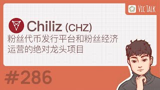 Chiliz(CHZ)---粉丝代币发行平台和粉丝经济运营的绝对龙头项目【Vic TALK 第286期】