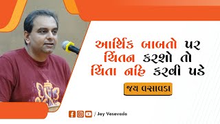 આર્થિક બાબતો પર ચિંતન કરશો તો ચિંતા નહિ કરવી પડે || જય વસાવડા