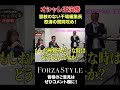 【オシャレ王】干場編集長、容赦のない質問ラッシュ 干場義雅 forzastyle メンズファッション オシャレ王決定戦