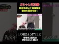 【オシャレ王】干場編集長、容赦のない質問ラッシュ #干場義雅 #forzastyle #メンズファッション #オシャレ王決定戦