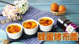 【養蜂人家】蜂蜜烤布蕾 Honey Creme Brulee ♥