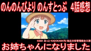 【アニメ感想】のんのんびより のんすとっぷ4話「お姉ちゃんになりました」